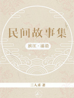 cover image of 滨江浦沿民间故事集